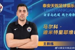 鲁媒：中乙泰安天贶换帅后7场14分，第二阶段首要目标保级