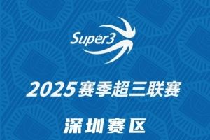 「深圳赛区」第二站分组及赛程出炉（附购票方式）