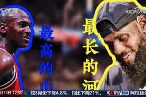 央视《新闻周刊》：有人说乔丹是最高的山 詹姆斯就是最长的河图片