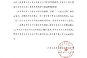 重庆足球时隔4年重返中国足球顶级赛场，河南队致以最热烈的祝贺